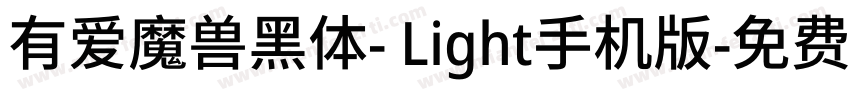 有爱魔兽黑体- Light手机版字体转换